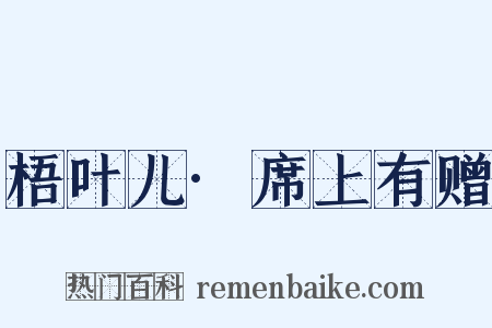 梧叶儿·席上有赠是什么意思的图片